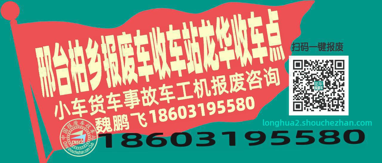 邢台柏乡报废车收车站龙华收车点